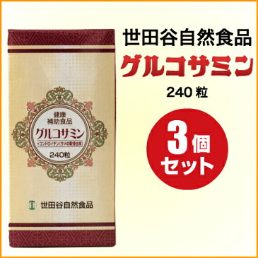 【ポイント4倍】お得な3個セット 世田谷自然食品 グルコサミン コンドロイチン 240粒