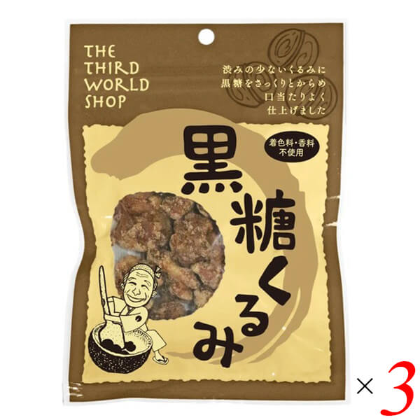 【BF限定!100円クーポン!学割2倍!】第3世界ショップ 黒糖くるみ 65g 3個セット 有機くるみ×沖縄産黒糖 優しい甘さとほろほろ食感のナッツ菓子