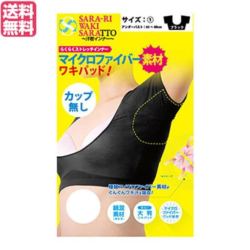 【5/10(土)限定!楽天カード利用でポイント9倍!】脇汗 インナー パッド サラーリ ワキサラット カップ無し 〜汗取りインナー〜 ブラック 送料無料 【5/10(土)限定!楽天カード利用でポイント9倍!】脇汗 インナー パッド サラーリ ワキサラット カップ無し 〜汗取りインナー〜 ブラック 送料無料