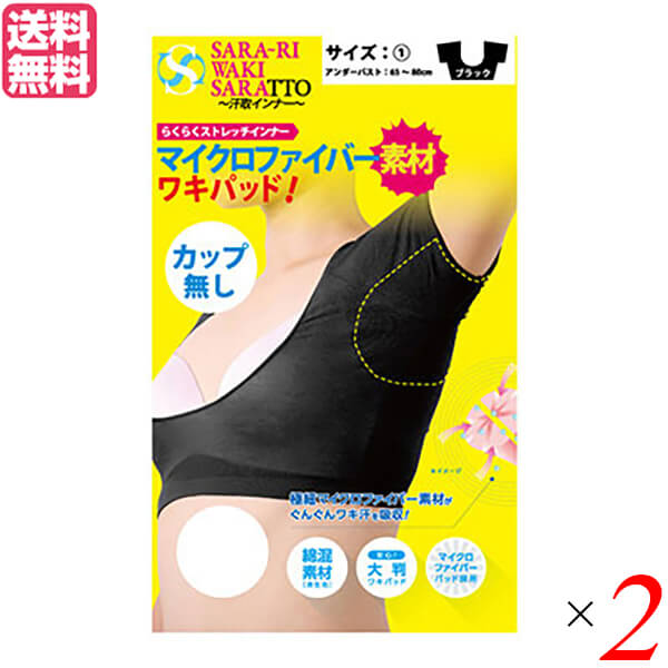 【お買い物マラソン！ポイント5倍！】脇汗 インナー パッド サラーリ ワキサラット カップ無し ～汗取りインナー～ ブラック 2枚セット 送料無料