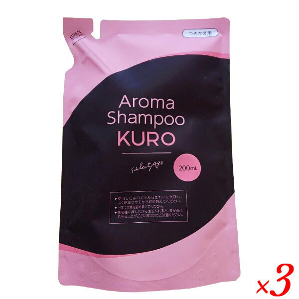 【お買い物マラソン！ポイント6倍！】セレクタージュ アロマシャンプーKURO 詰め替え用 200ml ×3個セット シャンプー 詰め替え パウチ 送料無料