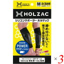 ふくらはぎ サポーター シリコン ホルザック HOLZAC シリコンサポーター ふくらはぎ用(2枚)ブラック 3個セット 送料無料