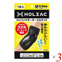 サポーター 肘 シリコン ホルザック HOLZAC シリコンサポーター 肘用（1枚）ブラック 3個セット 送料無料