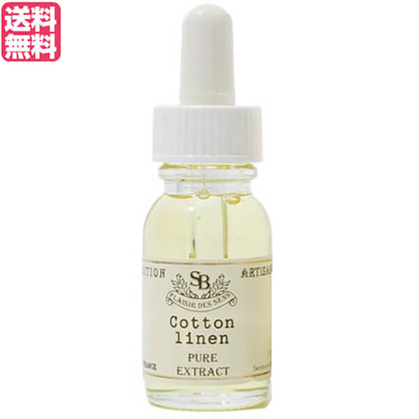 サンタール・エ・ボーテ フレンチクラシック アロマオイル コットンリネン 15ml 送料無料