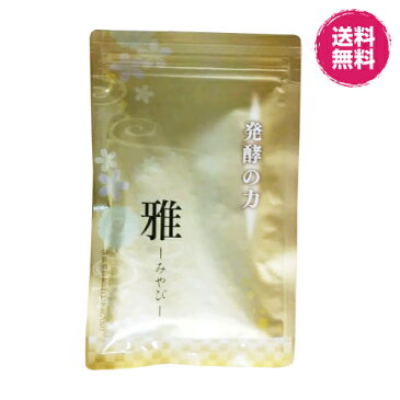 【ポイント5倍】おりなす 発酵の力 雅 みやび 120粒