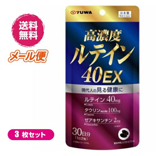 高濃度ルテイン40EX 60粒 3袋セット