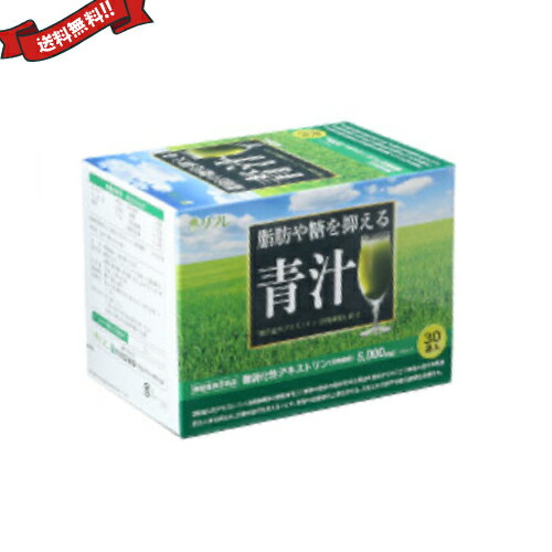 【12/1(月)限定！ポイント最大8倍！】脂肪や糖を抑える青汁 30袋 機能性表示食品