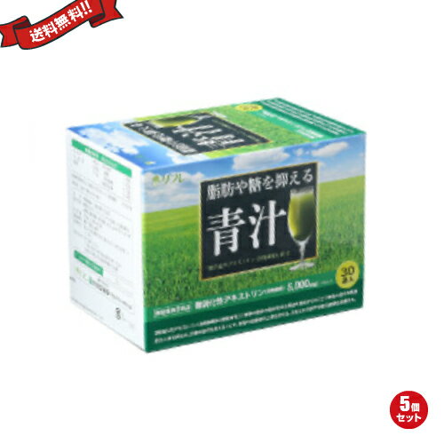 脂肪や糖を抑える青汁 30袋 機能性表示食品 5箱セット