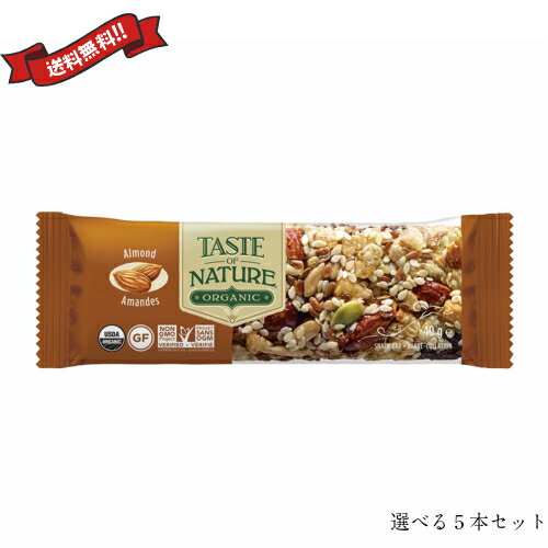 【BF限定!100円クーポン!学割2倍!】オーガニックフルーツ&ナッツバー Taste of Nature 選べる5本セット