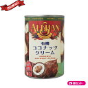 ココナッツクリーム ココナッツミルク 乳製品 豆乳 アレルギー アリサン 有機ココナッツクリーム 400ml 24個セット