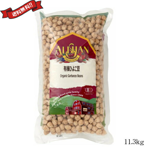 ひよこ豆 オーガニック 乾燥 有機 アリサン 有機ひよこ豆 11.3kg 業務用 ひよこ豆 オーガニック 乾燥 有機 アリサン 有機ひよこ豆 11.3kg 業務用