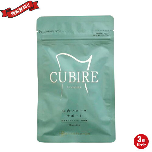 ダイエット サプリ ユーグレナ クビレ CUBIRE 31粒 3袋セット