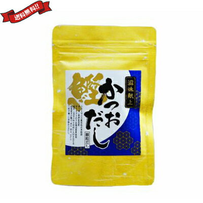 【9/18(木)限定！ポイント最大5倍！】だし 出汁 滋味献上かつおだし(加塩タイプ) 70g