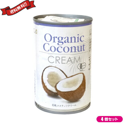 【スーパーSALE！ポイント6倍！】ココナッツクリーム ココナッツミルク 乳製品 豆乳 アレルギー 有機ココナッツクリーム 400ml 4個セット