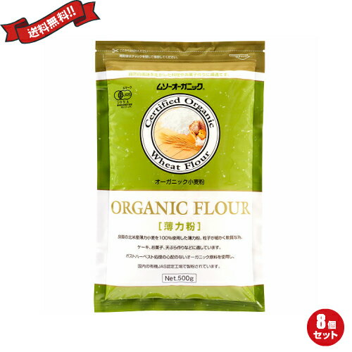 【BF限定！100円クーポン！学割2倍！】薄力粉 小麦粉 オーガニック ムソーオーガニック 有機薄力粉 500g 8袋セット