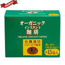 インスタントコーヒー 詰め替え オーガニック ムソーオーガニック 有機 インスタントコーヒー 使い切り 1箱(2gx15包)
