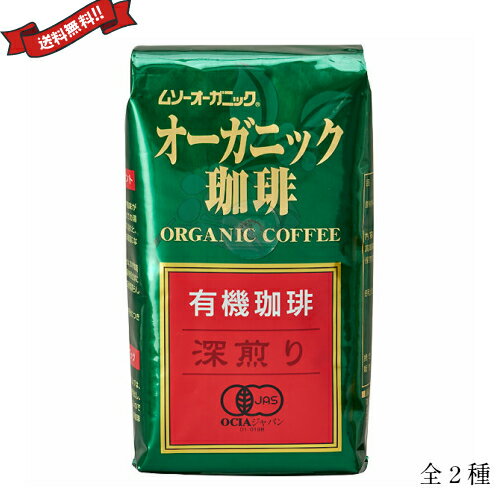 コーヒー 豆 深煎り 浅煎り ムソーオーガニック オーガニックコーヒー 200g 全2種