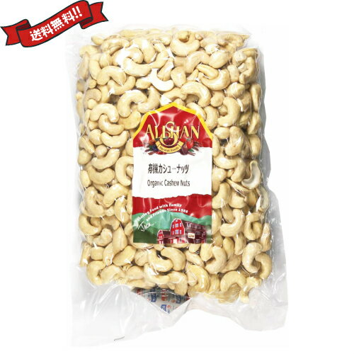 【BF限定!100円クーポン!学割2倍!】カシューナッツ無塩 オーガニック 生 有機カシューナッツ 1kg アリサン