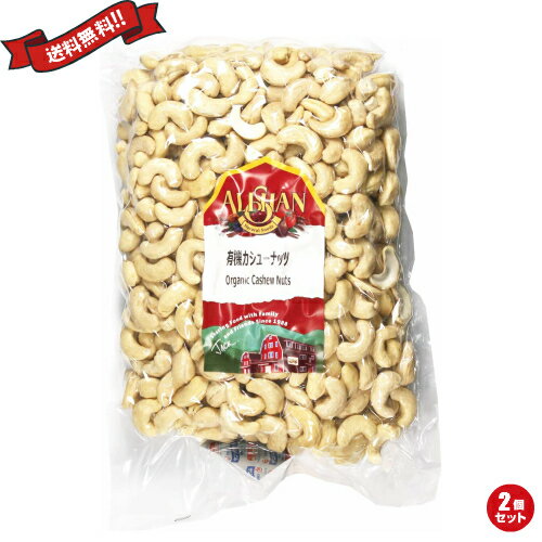 【BF限定!100円クーポン!学割2倍!】カシューナッツ無塩 オーガニック 生 有機カシューナッツ 1kg アリサン 2個セット