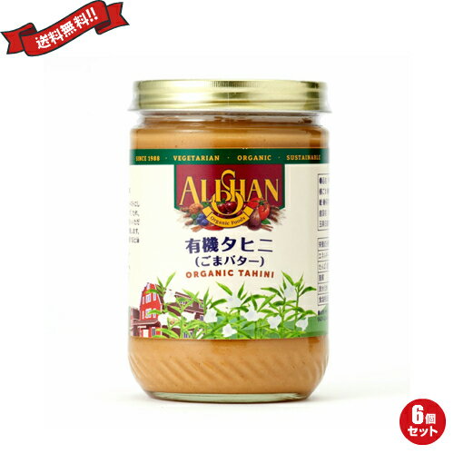 【マラソン限定!ポイント2倍!100円クーポン!】ごまペースト 白 胡麻 ゴマ タヒニ 454g アリサン 6個セット