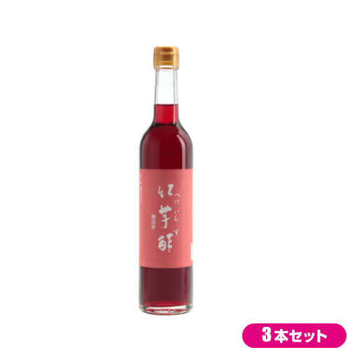 【マラソン限定!100円クーポン!ポイント2倍!】酢 サプリ 飲む 飯尾醸造 紅芋酢 500ml 3本セット 【マラソン限定!100円クーポン!ポイント2倍!】酢 サプリ 飲む 飯尾醸造 紅芋酢 500ml 3本セット