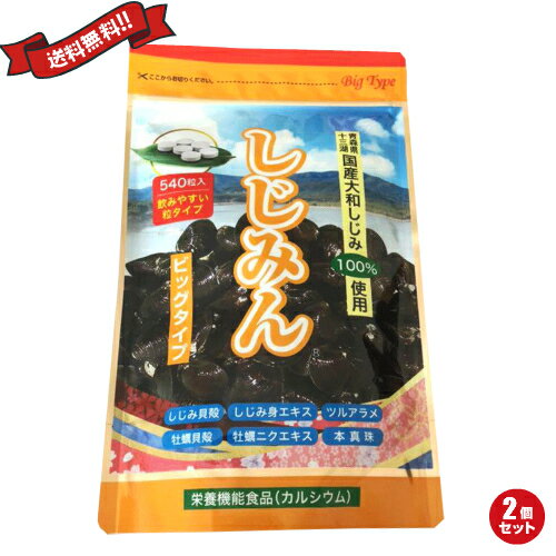 はつらつ堂 しじみん ビッグタイプは、「貝殻まで丸ごと」のしじみんビッグタイプです。しじみの力を余すところなく！ 夜のお付き合いが重なるけれど、朝から元気でいたい。そんな方のために「しじみん」は開発されました。 青森県十三湖産のヤマトシジミを、身だけではなく、古来より健康に嬉しいと伝承のある貝殻まで丸ごとギュッと凝縮させました。 「夜の付き合いなどで、ついハメを外してしまう」、「朝がスッキリしない」…。こういう経験をされた方は少なくないでしょう。 そこで力強い味方になってくれるのが「しじみん」。 「しじみん」は100%自然由来にこだわり、青森県十三湖産のヤマトシジミの貝殻粉末と、身の濃縮エキスを使用しています。 十三湖は川と海の水が混ざり合う汽水湖で、シジミの生育に最適な環境。 国内でも、特に栄養価の高いシジミが育つことが報告されています。 「しじみん」は、そんな青森十三湖産の高栄養価のヤマトシジミだけを、身も貝殻も丸ごと余すところなく使用した“世界初”のサプリです。 青森県・津軽半島に位置する十三湖は、古くからヤマトシジミの名産地として知られています。 この地方ではシジミにまつわるある伝説が伝わっていました。(下記「森津軽シジミ伝説」参照) ◆青森津軽シジミ伝説 青森津軽の一部地域では、江戸時代中期より焼成シジミ貝殻の伝承が受け継がれています。 全国を巡礼中のお坊さんが、寒さと空腹のために行き倒れになりました。村人達の献身的な看病のおかげで元気を取り戻したお坊さんは、お礼に子供達に学問を教えたり、村人の悩みの解決や助言をしたりしていました。一番多かった悩みが健康に関すること。そこでお坊さんは湖で獲ったシジミの貝殻を焼き、それを粉にして飲ませたところ、村人達は非常に喜んだそうです。それ以来この地方では、夜の席では、焼成させたシジミ貝殻を飲むという習慣が伝承しているそうです。 ◆もちろん“オルニチン”も!国産サポート成分が充実配合 ・定番成分オルニチン 青森県十三湖産「シジミエキス」 ・漢方素材として重宝 広島県産「牡蠣貝殻」 ・トップクラスの亜鉛量 広島県産「牡蠣ニクエキス」、 ・ポリフェノールたっぷり 青森県大間産「ツルアラメ」 ・美容にも嬉しい 国産「本真珠末」 ◆世界遺産・白神山地から栄養が流れ込む十三湖 青森県北西部に位置する十三湖。文豪・太宰治や松本清張の小説の舞台としても知られています。この十三湖は、世界遺産・白神山地のブナ林から流れでた淡水と、厳しい日本海からの海水が出会う栄養豊富な汽水湖です。その栄養をギュッと貯めこんで成長するのが、十三湖産のヤマトシジミ。だから栄養価の高いシジミとして高い評価を得ているのです。 ■内容量：540粒×2 ■原材料名：ヤマトシジミ貝殻焼成末（国内製造）、澱粉、還元麦芽糖水飴、ヤマトシジミエキス末、カキ殻末、カキエキス末、ツルアラメエキス末、真珠末 / ショ糖脂肪酸エステル、酸味料(リンゴ酸、クエン酸) ■メーカー或いは販売者：株式会社はつらつ堂 ■区分：健康食品 ■製造国：日本製 ■上手な飲み方・つくり方：1日6〜8粒を目安に、水またはぬるま湯と一緒にお召し上がりください。 ■ご注意： 体質に合わない方は、使用を中止してください。 食物アレルギーのある方は原材料名表示をご参照ください。 薬を服用している方、通院中の方は担当医にご相談の上ご使用ください。【免責事項】 ※記載の賞味期限は製造日からの日数です。実際の期日についてはお問い合わせください。 ※自社サイトと在庫を共有しているためタイミングによっては欠品、お取り寄せ、キャンセルとなる場合がございます。 ※商品リニューアル等により、パッケージや商品内容がお届け商品と一部異なる場合がございます。 ※メール便はポスト投函です。代引きはご利用できません。厚み制限（3cm以下）があるため簡易包装となります。 外装ダメージについては免責とさせていただきます。