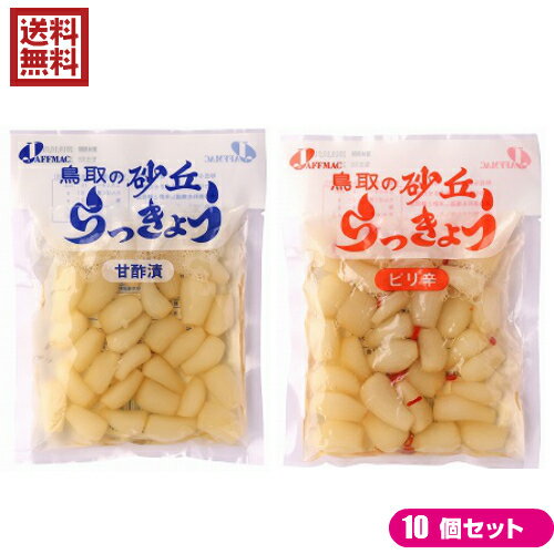 鳥取県福部町の砂丘地で栽培した「らっきょう」を純米醸造酢と酵母液で味付けした柔らかく歯ざわりのよいらっきょう漬けと、国産の唐辛子を使用したピリ辛タイプの選べる2種のセット商品です！ 〈甘酢漬〉 ○収穫された「らっきょう」を純米醸造酢と酵母液で味付けしました。 ○砂丘地での栽培により、繊維質が柔らかく快い歯ざわりです。 ○「らっきょう」はアリシンを含みます。 ○天然酵母液を入れていますので、味・風味・食感が良くなっています。 ○肥料にはバーク堆肥（針葉樹の皮にワラ・大豆かす等を自然発酵させた腐葉土）を使用しています。 〈ピリ辛〉 ○砂丘で有名な鳥取県福部町産のらっきょうは砂丘地での栽培により、繊維質が柔らかく、快い歯触りが自慢です。この砂丘らっきょうに国産唐辛子を加え、ピリ辛味にしました。 ○天然酵母液を入れておりますので、味・風味・食感が違います。また、肥料にはバーク堆肥（針葉樹の皮にワラ・大豆かす等を自然発酵させた腐葉土）を使用しております。 ■商品名： ●甘酢漬：ジャフマック 砂丘らっきょう 甘酢漬 110g らっきょう らっきょう漬け 国産 カレー 純米 酢 酵母液 漬物 送料無料 ●ピリ辛 ：ジャフマック 砂丘らっきょう ピリ辛 110g らっきょう らっきょう漬け 国産 カレー 漬物 送料無料 ■内容量：110g×10 ■原材料： ●甘酢漬：らっきょう、漬け原材料［糖類（三温糖、水あめ）、醸造酢、食塩、はちみつ、酵母液（りんごを含む）］ 原料原産地名：鳥取県鳥取市福部町（らっきょう） ●ピリ辛：らっきょう（鳥取県福部町）、とうがらし（国内産）、漬け原材料［糖類（三温糖、水あめ）、醸造酢、食塩、はちみつ、酵母液（一部にりんご含む）］ ■保存方法/注意事項： 保存方法：直射日光を避け、冷暗所で保存してください。 〇冷蔵（10℃以下）で保存し、賞味期限にかかわらず出来るだけ早くお召し上がりください。 ■メーカー或いは販売者：ジャフマック ■区分：食品 ■賞味期限：製造日より180日【免責事項】 ※記載の賞味期限は製造日からの日数です。実際の期日についてはお問い合わせください。 ※自社サイトと在庫を共有しているためタイミングによっては欠品、お取り寄せ、キャンセルとなる場合がございます。 ※商品リニューアル等により、パッケージや商品内容がお届け商品と一部異なる場合がございます。 ※メール便はポスト投函です。代引きはご利用できません。厚み制限（3cm以下）があるため簡易包装となります。 外装ダメージについては免責とさせていただきます。