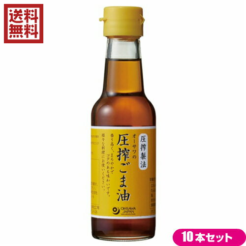 オーサワの圧搾ごま油(卓上) は、圧搾法一番搾り、中炒り・香りよく、まろやかながらコクがある深い味です！ 風味豊かなごまの香り、まろやかながらコクがある深い味ですので、炒め物、揚げ物の他にドレッシングもおすすめです。 ＜オーサワジャパン＞ 桜沢如一の海外での愛称ジョージ・オーサワの名を受け継ぐオーサワジャパン。 1945年の創業以来マクロビオティック食品の流通の核として全国の自然食品店やスーパー、レストラン、カフェ、薬局、料理教室、通販業などに最高の品質基準を守った商品を販売しています。 ＜マクロビオティックとは？＞ 初めてこの言葉を聞いた人は、なんだか難しそう…と思うかもしれません。でもマクロビオティックは、本当はとてもシンプルなものです この言葉は、三つの部分からできています。 「マクロ」は、ご存じのように、大きい・長いという意味です。 「ビオ」は、生命のこと。生物学＝バイオロジーのバイオと同じ語源です。 「ティック」は、術・学を表わします。 この三つをつなげると、もう意味はおわかりですね。「長く思いっきり生きるための理論と方法」というわけです！ そして、そのためには「大きな視野で生命を見ること」が必要となります。 もしあなたやあなたの愛する人が今、肉体的または精神的に問題を抱えているとしたら、まずできるだけ広い視野に立って、それを引き起こしている要因をとらえてみましょう。 それがマクロビオティックの出発点です。 ■商品名：オーサワの圧搾ごま油(卓上) 140g ごま油 圧搾 胡麻油 ゴマ油 圧搾法一番搾り 中炒り 送料無料 ■内容量：140g×10 ■原材料：白胡麻（ナイジェリア・タンザニア等アフリカ諸国・パラグアイ等南米諸国産） ■保存方法/注意事項：高温多湿・直射日光を避けて、常温で保存してください。 ■メーカー或いは販売者：オーサワジャパン ■区分：食品 ■開封前賞味期限：（製造日より）2年【免責事項】 ※記載の賞味期限は製造日からの日数です。実際の期日についてはお問い合わせください。 ※自社サイトと在庫を共有しているためタイミングによっては欠品、お取り寄せ、キャンセルとなる場合がございます。 ※商品リニューアル等により、パッケージや商品内容がお届け商品と一部異なる場合がございます。 ※メール便はポスト投函です。代引きはご利用できません。厚み制限（3cm以下）があるため簡易包装となります。 外装ダメージについては免責とさせていただきます。