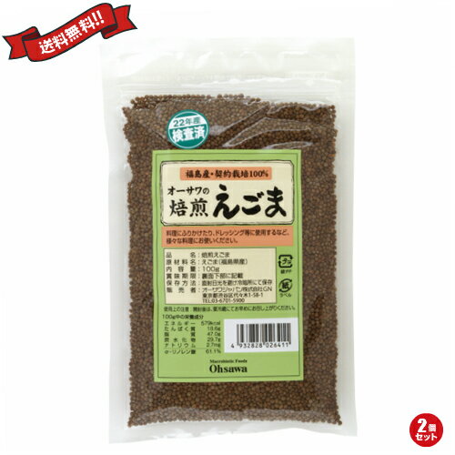 えごま油 国産 無添加 オーサワの焙煎えごま 100g 2個セット