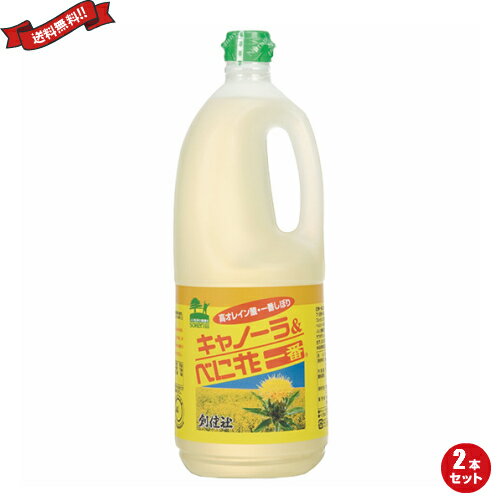 【6/30(月)限定！楽天カード利用でポイント8倍！】キャノーラ油 紅花油 サラダ油 創健社 キャノーラ＆べに花一番 1500g 2本セット