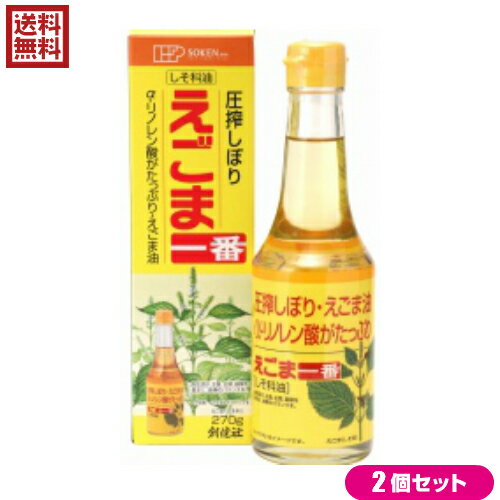 えごま油 圧搾 オメガ3 創健社 えごま一番(しそ科油) 270g 2本セット