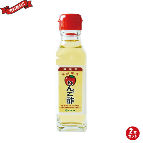 【マラソン限定!学割2倍!100円クーポン!】お酢 ドリンク 酢 りんご酢 120ml TAC21 2本セット