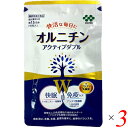 【ポイント最大5倍!超ポイントバック祭】オルニチン アクティブダブル 90粒 3個セット 機能性表示食品 睡眠 サプリ 免疫 プラズマ乳酸菌