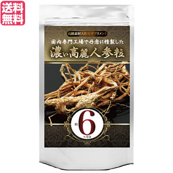 【12/1(月)限定！ポイント最大8倍！】高麗人参 サプリ 大容量 濃い高麗人参粒 360粒 約6ヶ月分 送料無料
