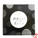 【6/1(日)限定!ポイント最大8倍!】酵素づくしのべっぴん炭クレンズ 45.0g(1包3g×15包) 2個セット 炭 サプリ クレンズ