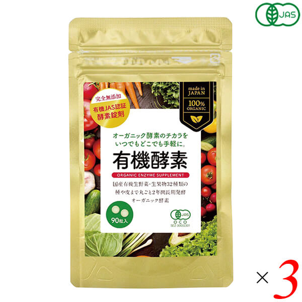 【マラソン限定！100円クーポン！ポイント2倍！】酵素 サプリ オーガニック 有機酵素(粒) 22.5g(250mgX90粒) 3個セット 送料無料