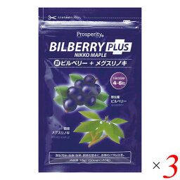 ビルベリー サプリ メグスリノキ 新ビルベリープラスメグスリノキ 18g(150mg×120粒) 3個セット プロスペリティ 送料無料