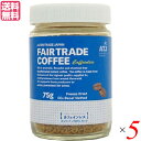 インスタントコーヒー カフェインレス 75g 5個セット オルタートレードジャパン コーヒー 業務用 おしゃれ 送料無料