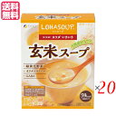 【4/30(水)限定!楽天カード利用でポイント8倍!】インスタントスープ 粉末スープ カップスープ ロハスープ LOHASOUP 玄米スープ 12杯分 20セッ...
