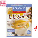 【4/30(水)限定!楽天カード利用でポイント8倍!】インスタントスープ 粉末スープ カップスープ ロハスープ LOHASOUP しじみスープ 12杯分 4セッ...