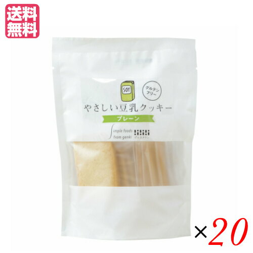 【BF限定!100円クーポン!学割2倍!】豆乳クッキー バターなし ヴィーガン げんきタウン やさしい豆乳クッキー プレーン(7枚) 20袋セット 送料無料