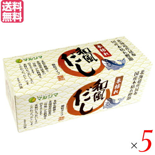 【スーパーSALE!ポイント2倍!100円クーポン】出汁 だし 本枯れ和風だし 小袋タイプ 1箱(8g×24袋) 5箱セット マルシマ 送料無料 【スーパーSALE!ポイント2倍!100円クーポン】出汁 だし 本枯れ和風だし 小袋タイプ 1箱(8g×24袋) 5箱セット マルシマ 送料無料