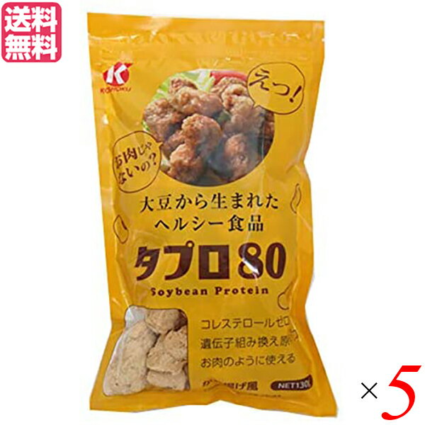 【5/5(月)限定!楽天カード利用でポイント8倍!】大豆ミート 国産 唐揚げ 恒食 タプロ80 130g 送料無料 5袋セット