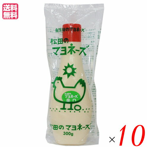 マヨネーズ 業務用 松田のマヨネーズ 辛口 300g 10本セット 送料無料