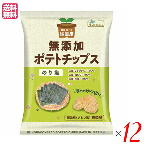 ポテチ ポテトチップス 無添加 おいしい純国産 無添加ポテトチップス のり塩 53g ノースカラーズ 12袋セット 送料無料