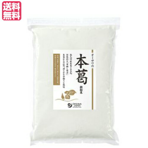 葛 葛粉 粉末 オーサワの本葛(微粉末)1kg 葛 葛粉 粉末 オーサワの本葛(微粉末)1kg