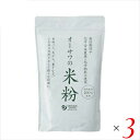 米粉 パン パスタ オーサワの国内産米粉 500g 3個セット