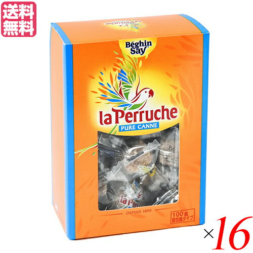 砂糖 きび砂糖 角砂糖 ラ・ペルーシュ ブラウン 100g 個包装 16箱セット ベキャンセ 送料無料