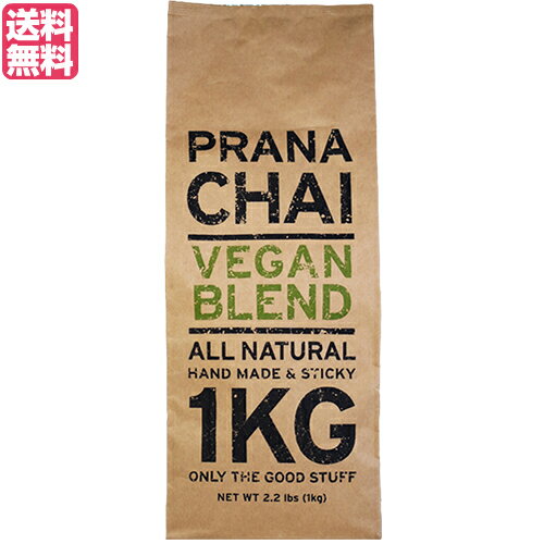 チャイ 茶葉 マサラチャイ プラナチャイ ヴィーガンブレンド 1kg 送料無料