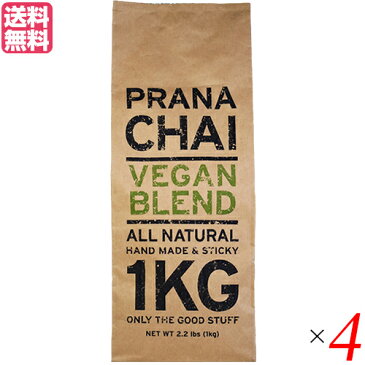 【ポイント6倍】最大32.5倍!チャイ 茶葉 マサラチャイ プラナチャイ ヴィーガンブレンド 1kg 送料無料 4個セット 母の日 ギフト プレゼント